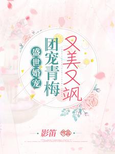 盛世婚宠：团宠青梅又美又飒